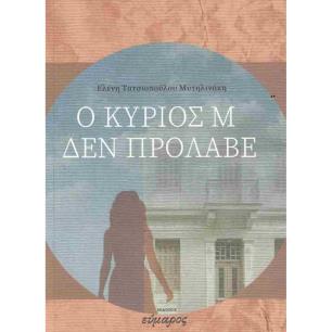 Ο ΚΥΡΙΟΣ Μ ΔΕΝ ΠΡΟΛΑΒΕ