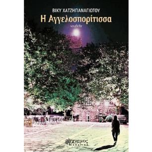 Η ΑΓΓΕΛΟΣΠΟΡΙΤΙΣΣΑ