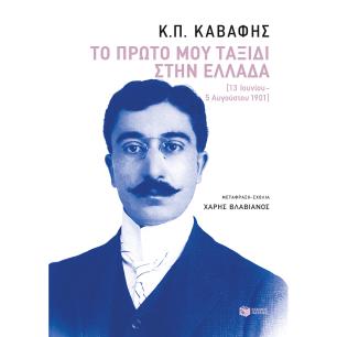 ΤΟ ΠΡΩΤΟ ΜΟΥ ΤΑΞΙΔΙ ΣΤΗΝ ΕΛΛΑΔΑ (13 ΙΟΥΝΙΟΥ-5 ΑΥΓΟΥΣΤΟΥ 1901)