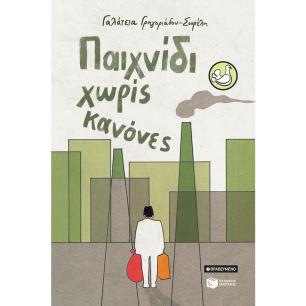 ΠΑΙΧΝΙΔΙ ΧΩΡΙΣ ΚΑΝΟΝΕΣ
