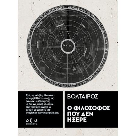 Ο ΦΙΛΟΣΟΦΟΣ ΠΟΥ ΔΕΝ ΗΞΕΡΕ - ΕΠΙΛΕΚΤΑ