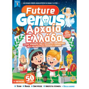 FUTURE GENIUS: ΑΡΧΑΙΑ ΕΛΛΑΔΑ