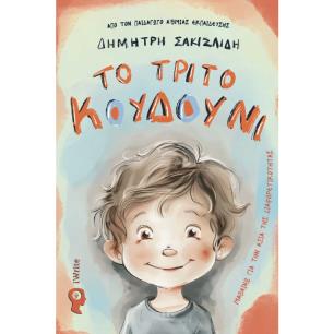 ΤΟ ΤΡΙΤΟ ΚΟΥΔΟΥΝΙ