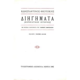 ΔΙΗΓΗΜΑΤΑ - ΚΟΡΦΙΑΤΙΚΕΣ ΙΣΤΟΡΙΕΣ