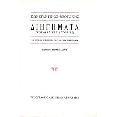 ΔΙΗΓΗΜΑΤΑ - ΚΟΡΦΙΑΤΙΚΕΣ ΙΣΤΟΡΙΕΣ - εξωφυλλο