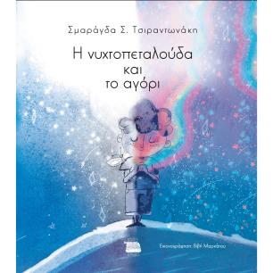 Η ΝΥΧΤΟΠΕΤΑΛΟΥΔΑ ΚΑΙ ΤΟ ΑΓΟΡΙ