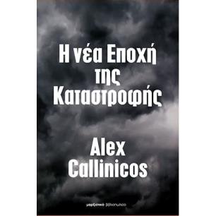 Η ΝΕΑ ΕΠΟΧΗ ΤΗΣ ΚΑΤΑΣΤΡΟΦΗΣ