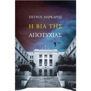 Η ΒΙΑ ΤΗΣ ΑΠΟΤΥΧΙΑΣ