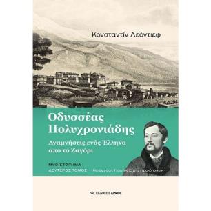 ΟΔΥΣΣΈΑΣ ΠΟΛΥΧΡΟΝΙΆΔΗΣ. ΔΕΎΤΕΡΟΣ ΤΌΜΟΣ