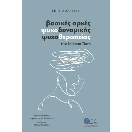 ΒΑΣΙΚΕΣ ΑΡΧΕΣ ΨΥΧΟΔΥΝΑΜΙΚΗΣ ΨΥΧΟΘΕΡΑΠΕΙΑΣ