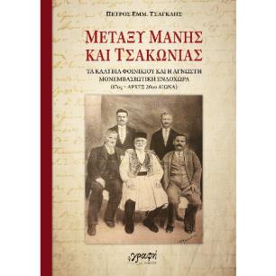ΜΕΤΑΞΥ ΜΑΝΗΣ ΚΑΙ ΤΣΑΚΩΝΙΑΣ ΤΑ ΚΑΛΥΒΙΑ ΦΟΙΝΙΚΙΟΥ ΚΑΙ Η ΑΓΝΩΣΤΗ ΜΟΝΕΜΒΑΣΙΩΤΙΚΗ ΙΣΤΟΡΙΑ