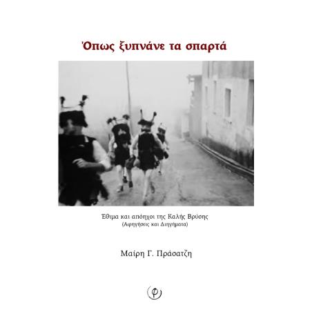 ΟΠΩΣ ΞΥΠΝΑΝΕ ΤΑ ΣΠΑΡΤΑ ΕΘΙΜΑ ΚΑΙ ΑΠΟΗΧΟΙ ΤΗΣ ΚΑΛΗΣ ΒΡΥΣΗΣ (ΑΦΗΓΗΣΕΙΣ ΚΑΙ ΔΙΗΓΗΜΑΤΑ)