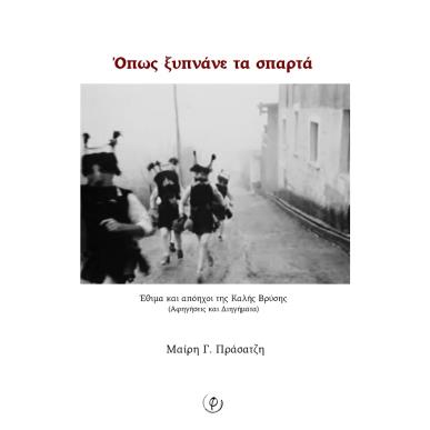 ΟΠΩΣ ΞΥΠΝΑΝΕ ΤΑ ΣΠΑΡΤΑ ΕΘΙΜΑ ΚΑΙ ΑΠΟΗΧΟΙ ΤΗΣ ΚΑΛΗΣ ΒΡΥΣΗΣ (ΑΦΗΓΗΣΕΙΣ ΚΑΙ ΔΙΗΓΗΜΑΤΑ) - εξωφυλλο