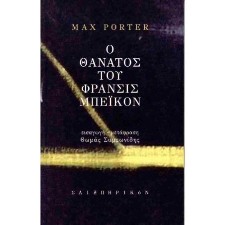 Ο ΘΑΝΑΤΟΣ ΤΟΥ ΦΡΑΝΣΙΣ ΜΠΕΙΚΟΝ