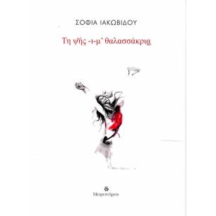 ΤΗ ΨΉΣ -Ι-Μ’ ΘΑΛΑΣΣΆΚΡΙΑ