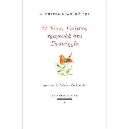 Ο ΝΙΚΟΣ ΓΚΑΤΣΟΣ ΤΡΑΓΟΥΔΑ ΣΤΗ ΣΦΑΚΤΗΡΙΑ