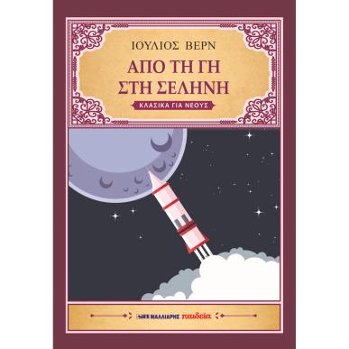 ΑΠΟ ΤΗ ΓΗ ΣΤΗ ΣΕΛΗΝΗ - εξωφυλλο