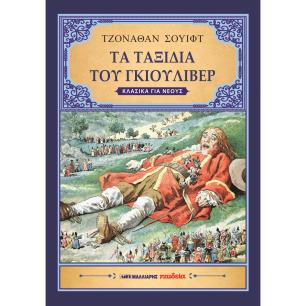 ΤΑ ΤΑΞΙΔΙΑ ΤΟΥ ΓΚΙΟΥΛΙΒΕΡ