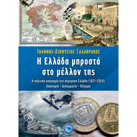 Η ΕΛΛΑΔΑ ΜΠΡΟΣΤΑ ΣΤΟ ΜΕΛΛΟΝ ΤΗΣ