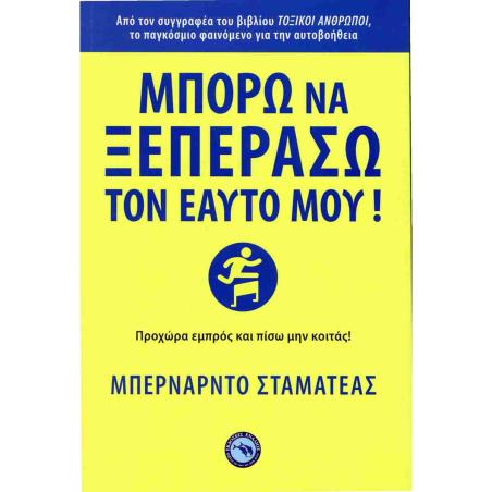 ΜΠΟΡΩ ΝΑ ΞΕΠΕΡΑΣΩ ΤΟΝ ΕΑΥΤΟ ΜΟΥ!