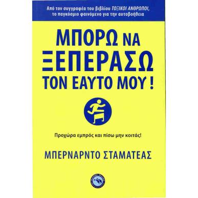 ΜΠΟΡΩ ΝΑ ΞΕΠΕΡΑΣΩ ΤΟΝ ΕΑΥΤΟ ΜΟΥ! - εξωφυλλο