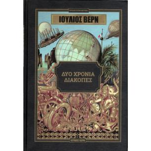 ΔΥΟ ΧΡΟΝΙΑ ΔΙΑΚΟΠΕΣ