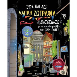 ΞΥΣΕ ΚΑΙ ΔΕΣ ΜΑΓΙΚΗ ΖΩΓΡΑΦΙΑ - ΔΙΑΣΚΕΔΑΖΩ ΜΕ ΤΟ ΑΝΕΠΙΣΗΜΟ ΒΙΒΛΙΟ ΤΟΥ ΧΑΡΙ ΠΟΤΕΡ