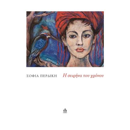 Η ΣΕΙΡΗΝΑ ΤΟΥ ΧΡΟΝΟΥ