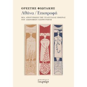 ΑΘΗΝΑ / ΕΠΙΣΤΡΟΦΗ ΜΙΑ ΑΠΟΤΥΠΩΣΗ ΤΗΣ ΤΕΛΕΥΤΑΙΑΣ ΗΜΕΡΑΣ ΤΟΥ ΑΙΩΝΟΒΙΟΥ ΕΞΕΡΕΥΝΗΤΗ