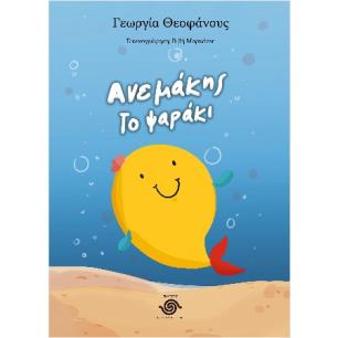 ΑΝΕΜΑΚΗΣ ΤΟ ΨΑΡΑΚΙ