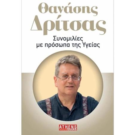 ΣΥΝΟΜΙΛΙΕΣ ΜΕ ΠΡΟΣΩΠΑ ΤΗΣ ΥΓΕΙΑΣ