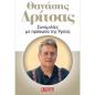 ΣΥΝΟΜΙΛΙΕΣ ΜΕ ΠΡΟΣΩΠΑ ΤΗΣ ΥΓΕΙΑΣ