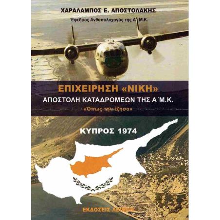 ΕΠΙΧΕΙΡΗΣΗ «ΝΙΚΗ» ΑΠΟΣΤΟΛΗ ΚΑΤΑΔΡΟΜΕΩΝ ΤΗΣ Α Μ.Κ. «ΟΠΩΣ ΤΗΝ ΕΖΗΣΑ»