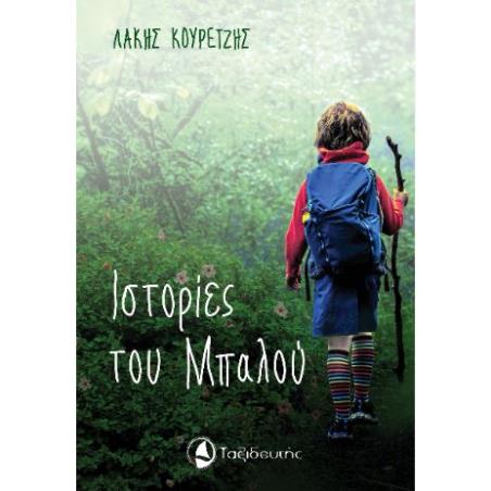 ΙΣΤΟΡΙΕΣ ΤΟΥ ΜΠΑΛΟΥ