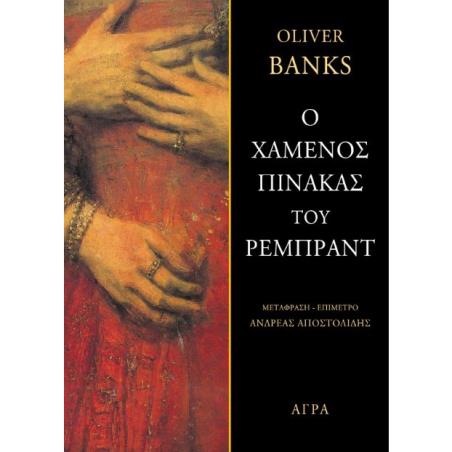 Ο ΧΑΜΕΝΟΣ ΠΙΝΑΚΑΣ ΤΟΥ ΡΕΜΠΡΑΝΤ