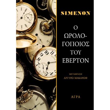 Ο ΩΡΟΛΟΓΟΠΟΙΟΣ ΤΟΥ ΕΒΕΡΤΟΝ