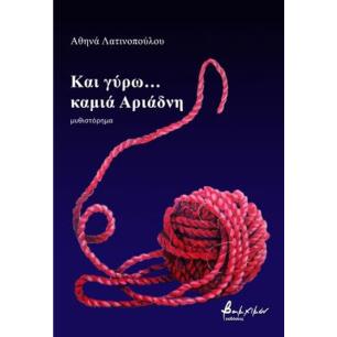 ΚΑΙ ΓΥΡΩ... ΚΑΜΙΑ ΑΡΙΑΔΝΗ