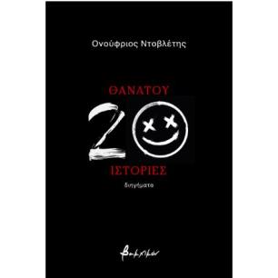 ΘΑΝΑΤΟΥ 20 ΙΣΤΟΡΙΕΣ