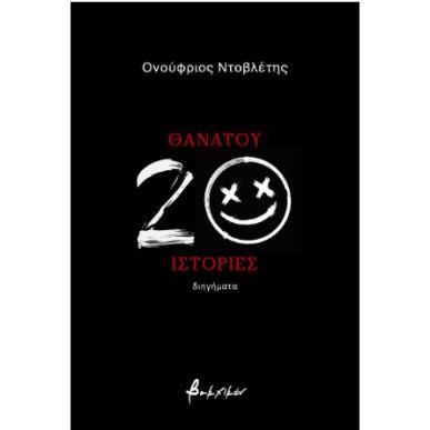 ΘΑΝΑΤΟΥ 20 ΙΣΤΟΡΙΕΣ - εξωφυλλο