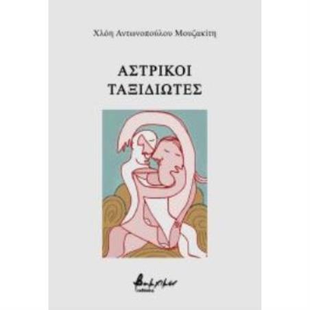 ΑΣΤΡΙΚΟΙ ΤΑΞΙΔΙΩΤΕΣ