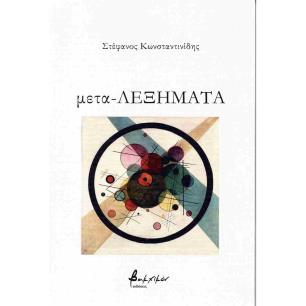 ΜΕΤΑ-ΛΕΞΗΜΑΤΑ