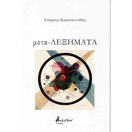 ΜΕΤΑ-ΛΕΞΗΜΑΤΑ