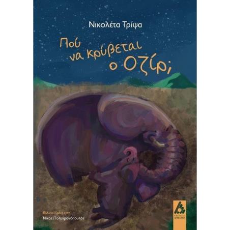 ΠΟΥ ΚΡΥΒΕΤΑΙ Ο ΟΖΙΡ