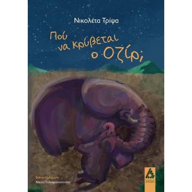 ΠΟΥ ΚΡΥΒΕΤΑΙ Ο ΟΖΙΡ; - εξωφυλλο