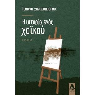 Η ΙΣΤΟΡΙΑ ΤΟΥ ΧΟΪΚΟΥ