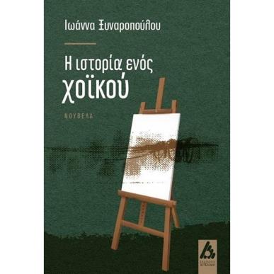 Η ΙΣΤΟΡΙΑ ΤΟΥ ΧΟΪΚΟΥ - εξωφυλλο