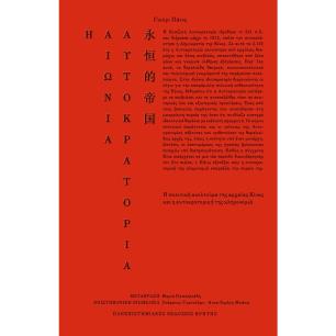 Η ΑΙΩΝΙΑ ΑΥΤΟΚΡΑΤΟΡΙΑ