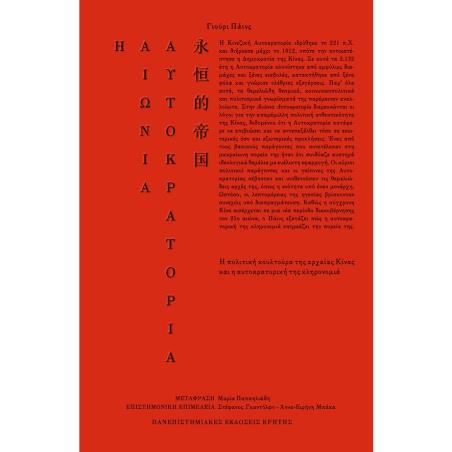 Η ΑΙΩΝΙΑ ΑΥΤΟΚΡΑΤΟΡΙΑ
