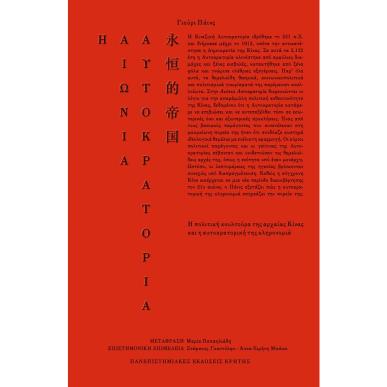 Η ΑΙΩΝΙΑ ΑΥΤΟΚΡΑΤΟΡΙΑ - εξωφυλλο