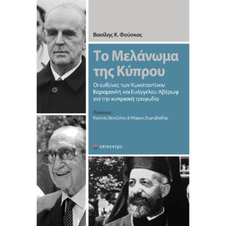 ΤΟ ΜΕΛΑΝΩΜΑ ΤΗΣ ΚΥΠΡΟΥ
